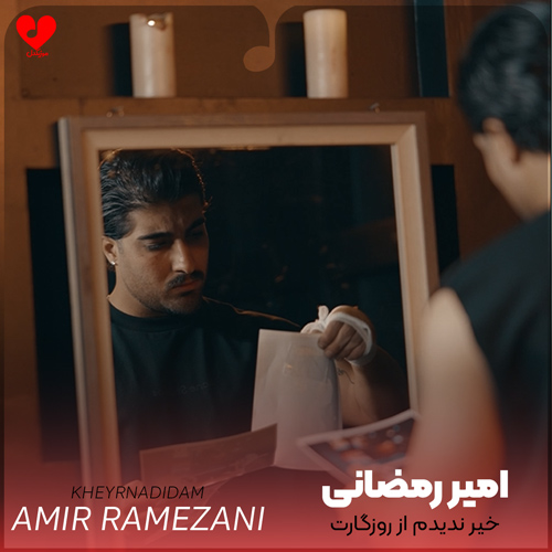 دانلود آهنگ خیر ندیدم از روزگارت خدا منه نگاه از امیر رمضانی